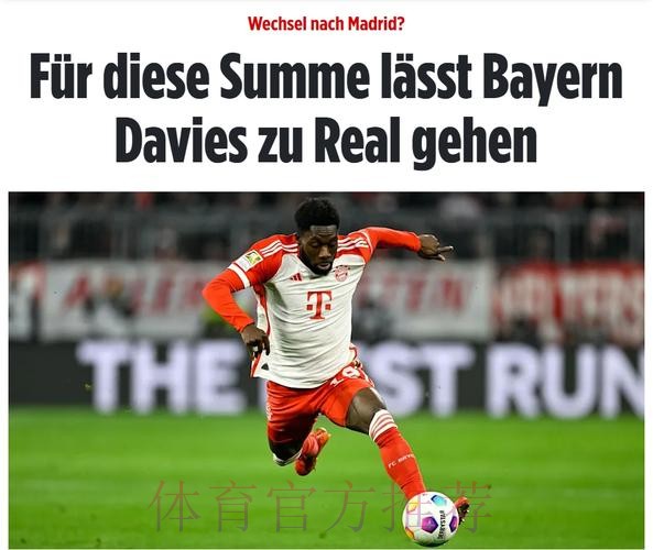 给不了2000万年薪!德媒:拜仁愿7000万欧卖戴维斯 给不了2000万年薪!德媒:拜仁愿7000万欧卖戴维斯